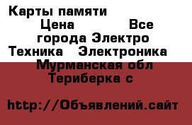 Карты памяти Samsung 128gb › Цена ­ 5 000 - Все города Электро-Техника » Электроника   . Мурманская обл.,Териберка с.